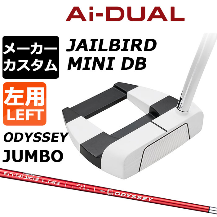 メーカーカスタムクラブ オデッセイ Ai-DUAL エーアイ デュアル パター JAILBIRD MINI DB 左用 STROKE LAB 70 シャフト (レッド) 日本正規品 2026 ジェイルバード ミニ [Odyssey JUMBO][タイプD]｜EX GOLF