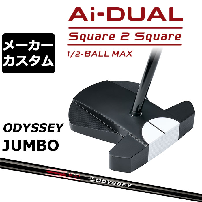メーカーカスタムクラブ オデッセイ Ai-DUAL Square 2 Square スクエア 2 スクエア パター ハーフボールマックス 右用 STROKE LAB 120 BLACK スチールシャフト 日本正規品 2026 1/2-BALL MAX [JUMBO][タイプD]｜EX GOLF