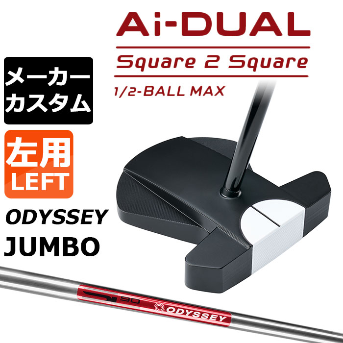 メーカーカスタムクラブ オデッセイ Ai-DUAL Square 2 Square スクエア 2 スクエア パター ハーフボールマックス 左用 STROKE LAB 90 スチールシャフト 日本正規品 2026 1/2-BALL MAX [JUMBO][タイプD]｜EX GOLF