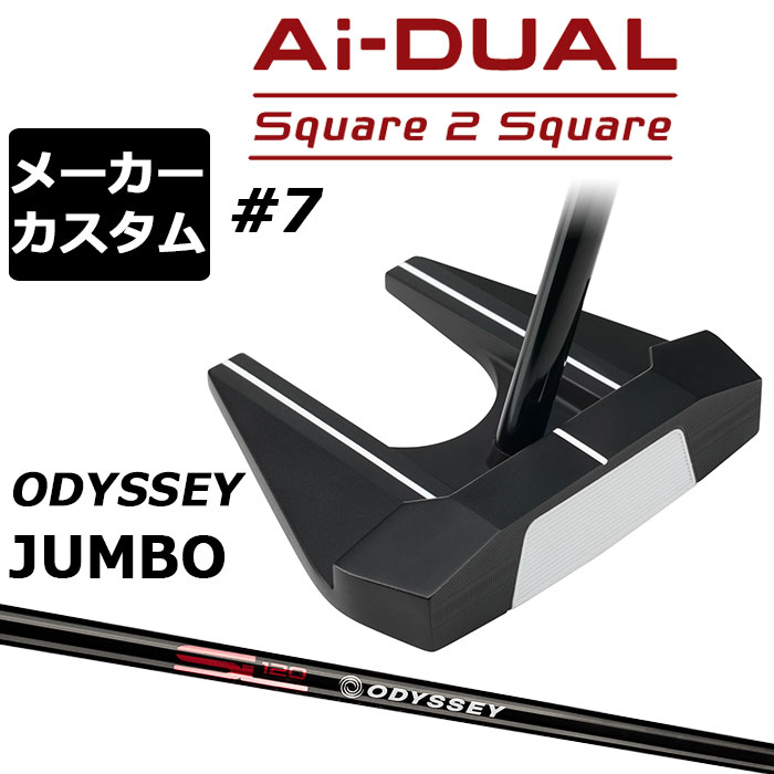 メーカーカスタムクラブ オデッセイ Ai-DUAL Square 2 Square スクエア 2 スクエア パター ＃7 右用 STROKE LAB 120 BLACK スチールシャフト 日本正規品 2026 セブン [JUMBO][タイプD]｜EX GOLF