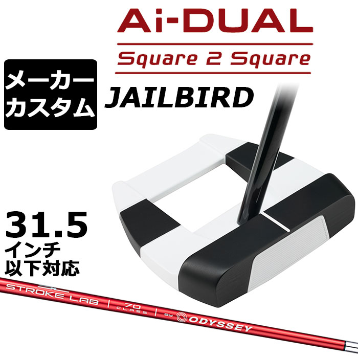 メーカーカスタムクラブ オデッセイ Ai-DUAL Square 2 Square スクエア 2 スクエア パター JAILBIRD 右用 STROKE LAB 70 シャフト (レッド) 日本正規品 2026 ジェイルバード [31.5インチ以下対応]｜EX GOLF