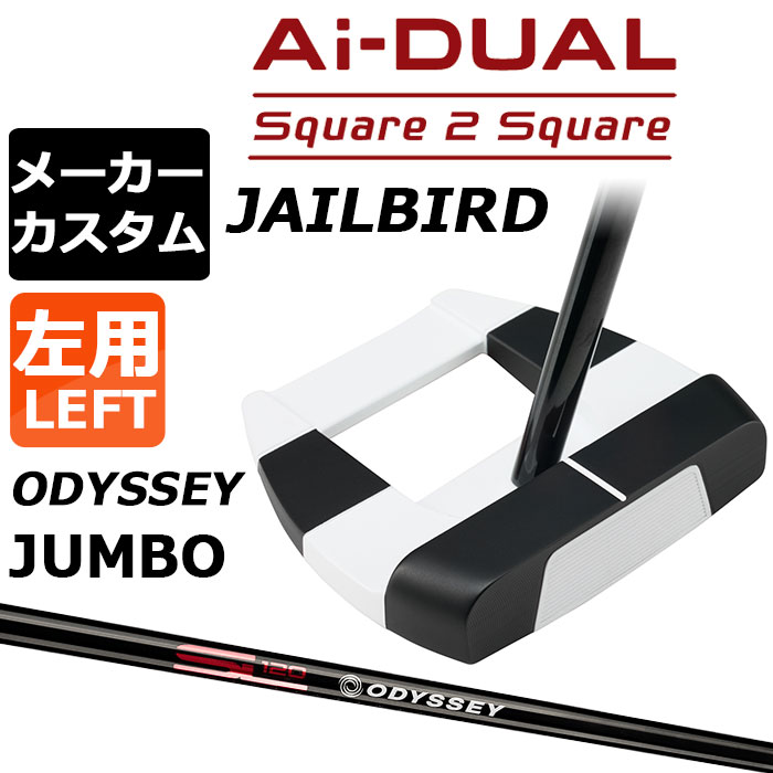 メーカーカスタムクラブ オデッセイ Ai-DUAL Square 2 Square スクエア 2 スクエア パター JAILBIRD 左用 STROKE LAB 120 BLACK スチールシャフト 日本正規品 2026 ジェイルバード [JUMBO][タイプD]｜EX GOLF