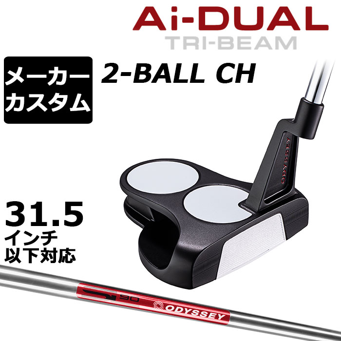 メーカーカスタムクラブ オデッセイ Ai-DUAL TRI-BEAM エーアイ デュアル トライビーム パター 2-BALL CH ツーボール 右用 STROKE LAB 90 スチールシャフト 日本正規品 2026 [31.5インチ以下対応]｜EX GOLF