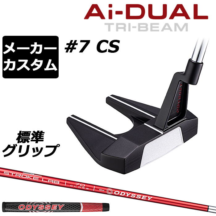 メーカーカスタムクラブ オデッセイ Ai-DUAL TRI-BEAM エーアイ デュアル トライビーム パター #7 CS セブン 右用 STROKE LAB 70 シャフト (レッド) 日本正規品 2026 [グリップ標準]｜EX GOLF