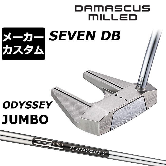 メーカーカスタムクラブ オデッセイ ダマスカス ミルド DAMASCUS MILLED パター SEVEN DB セブン ダブルベント 右用 STROKE LAB 90 for DMC MLDスチールシャフト 日本正規品 2026 [Odyssey JUMBO]｜EX GOLF 44,880円