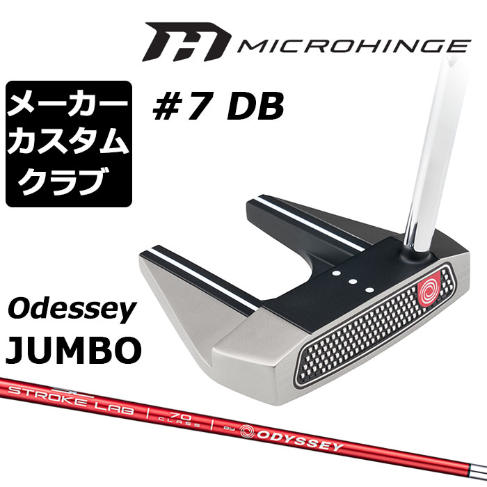 メーカーカスタムクラブ オデッセイ マイクロヒンジ パター 右用 STROKE LAB 70 シャフト (レッド) #7 DB セブン 日本正規品 [Odyssey JUMBO][グリップタイプD]