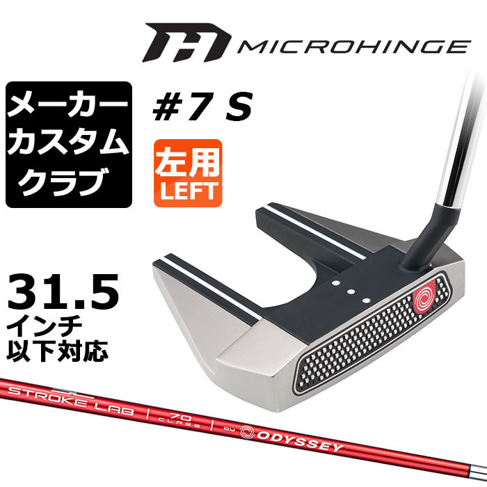 メーカーカスタムクラブ オデッセイ マイクロヒンジ パター 左用 STROKE LAB 70 シャフト (レッド) #7 S セブン 日本正規品 [31.5インチ以下対応]