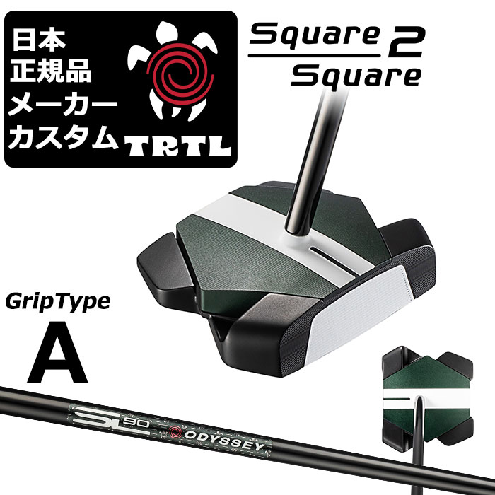 メーカーカスタムクラブ オデッセイ TRTL スクエア 2 スクエア タートル パター 右用 STROKE LAB 90 for TRTL スチールシャフト 日本正規品 2026 TURTLE 亀 カメ [タイプA]｜EX GOLF