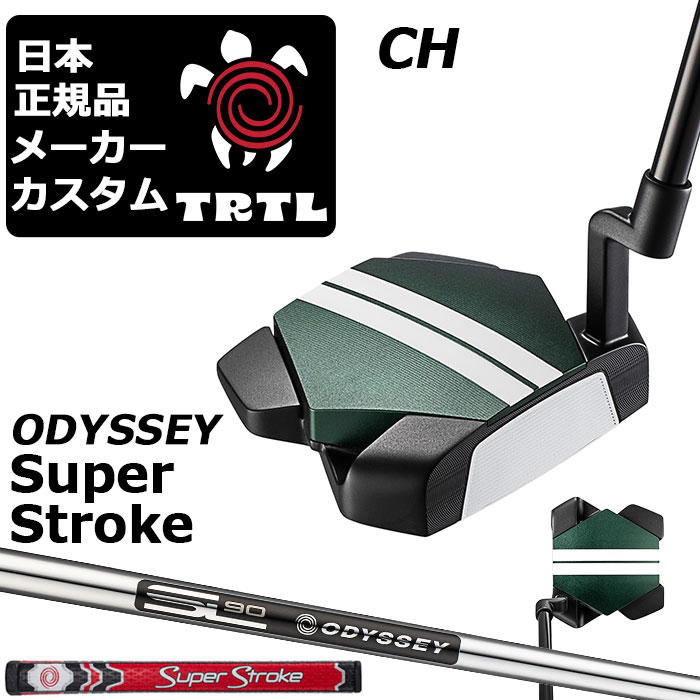 メーカーカスタムクラブ オデッセイ TRTL CH タートル パター 右用 STROKE LAB 90 for DMC MLDスチールシャフト 日本正規品 2026 TURTLE 亀 カメ [SUPER STROKE]｜EX GOLF