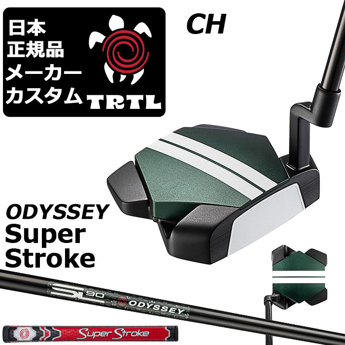 メーカーカスタムクラブ オデッセイ TRTL CH タートル パター 右用 STROKE LAB 90 for TRTL スチールシャフト 日本正規品 2026 TURTLE 亀 カメ [SUPER STROKE]｜EX GOLF