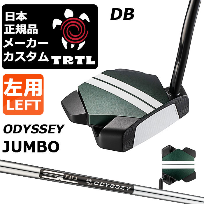 カスタムクラブ 左用 オデッセイ TRTL DB タートル パター STROKE LAB 90 for DMC MLDスチールシャフト 日本正規品 2026 TURTLE 亀 カメ [Odyssey JUMBO]｜EX GOLF