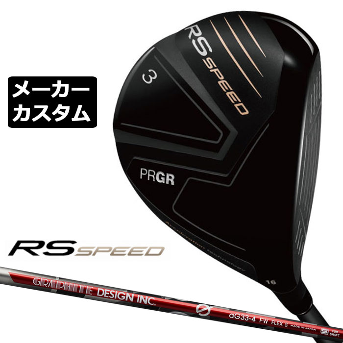 メーカーカスタムクラブ プロギア RS SPEED フェアウェイウッド 右用 2025 G aG33 FW カーボンシャフト PRGR