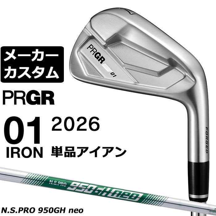メーカーカスタムクラブ プロギア 01 アイアン 2026 単品アイアン 右用 N.S.PRO 950GH neo スチールシャフト PRGRメーカー正規カスタム 受注生産|EX GOLF