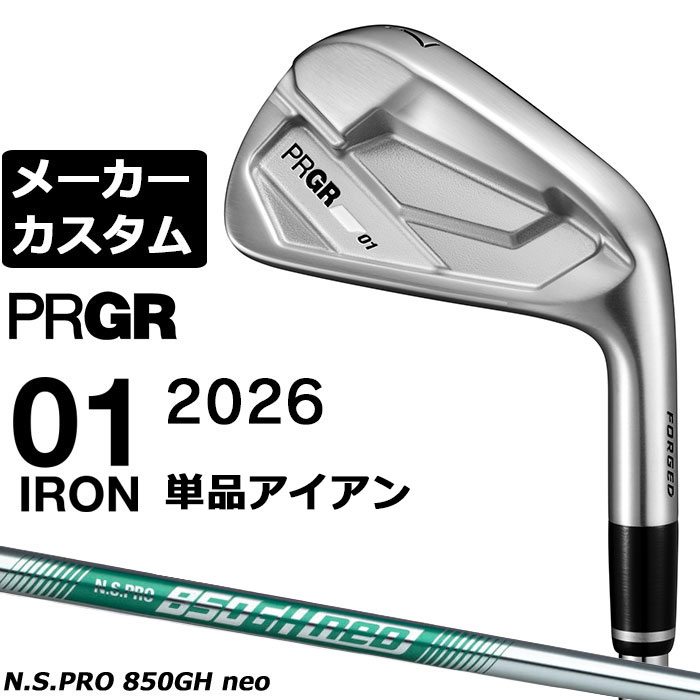 メーカーカスタムクラブ プロギア 01 アイアン 2026 単品アイアン 右用 N.S.PRO 850GH neo スチールシャフト PRGRメーカー正規カスタム 受注生産｜EX GOLF