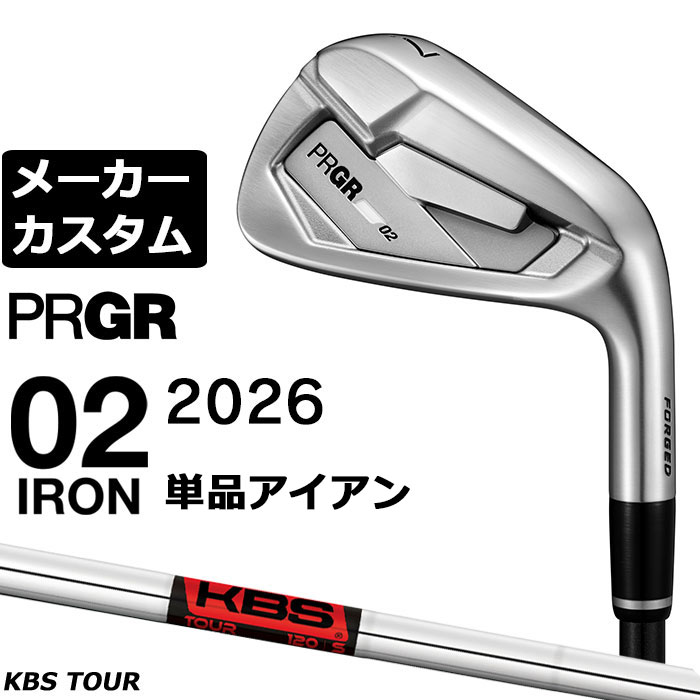 メーカーカスタムクラブ プロギア 02 アイアン 2026 単品アイアン 右用 KBS TOUR スチールシャフト PRGRメーカー正規カスタム 受注生産｜EX GOLF