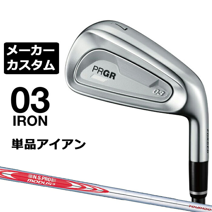 メーカーカスタムクラブ プロギア 03 アイアン 2025 単品アイアン 右用 N.S.PRO MODUS3 TOUR 120 スチールシャフト PRGR|EX GOLF