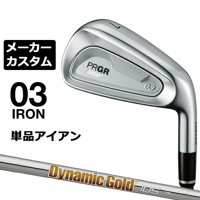 メーカーカスタムクラブ プロギア 03 アイアン 2025 単品アイアン 右用 Dynamic Gold 105 スチールシャフト PRGR|EX GOLF