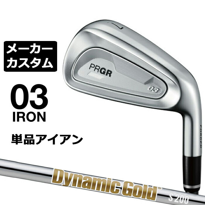 メーカーカスタムクラブ プロギア 03 アイアン 2025 単品アイアン 右用 Dynamic Gold HT スチールシャフト PRGR|EX GOLF