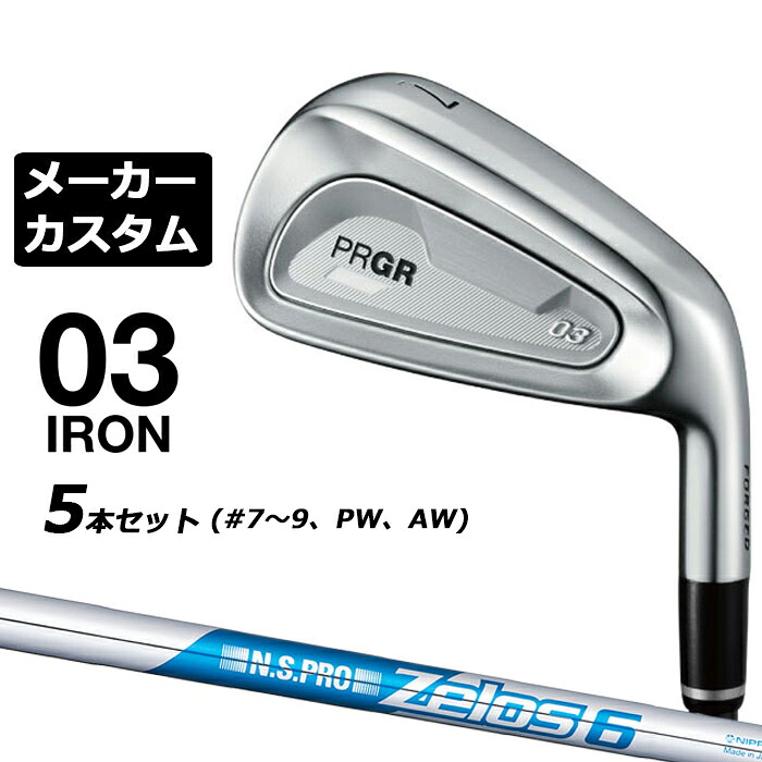 メーカーカスタムクラブ プロギア 03 アイアン 2025 5本セット(#7-#9、PW、AW) 右用 N.S.PRO ZELOS 6 スチールシャフト PRGR