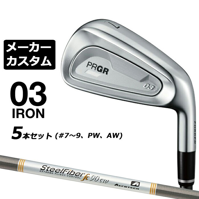 メーカーカスタムクラブ プロギア 03 アイアン 2025 5本セット(#7-#9、PW、AW) 右用 STEEL FIBER FC シャフト PRGR