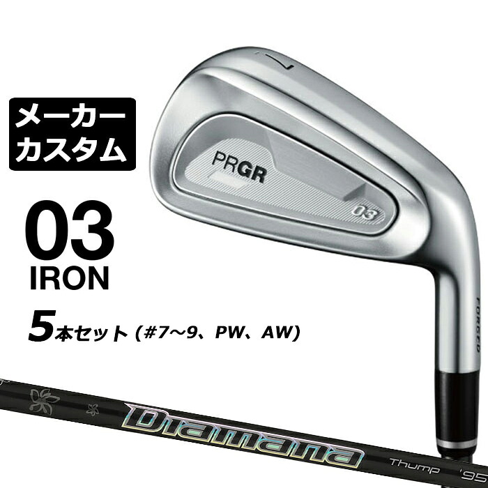 メーカーカスタムクラブ プロギア 03 アイアン 2025 5本セット(#7-#9、PW、AW) 右用 Diamana Thump IRON カーボンシャフト PRGR|EX GOLF