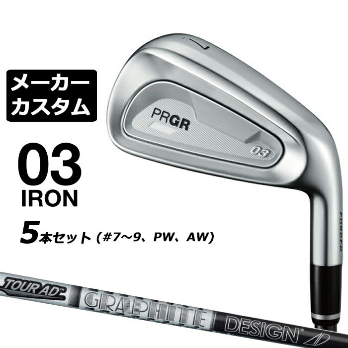 メーカーカスタムクラブ プロギア 03 アイアン 2025 5本セット(#7-#9、PW、AW) 右用 TOUR AD 105/115 カーボンシャフト PRGR
