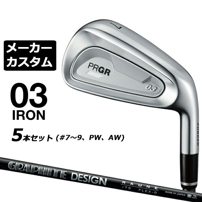 メーカーカスタムクラブ プロギア 03 アイアン 2025 5本セット(#7-#9、PW、AW) 右用 RAUNE IRON i105 カーボンシャフト PRGR｜EX GOLF