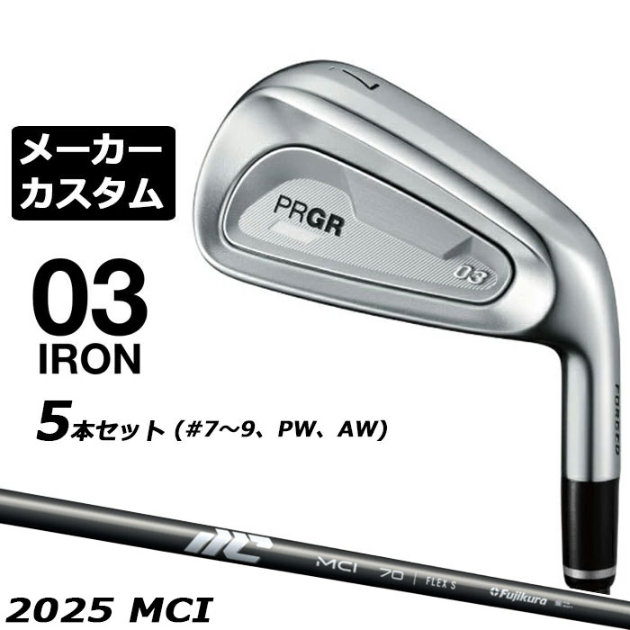 メーカーカスタムクラブ プロギア 03 アイアン 2025 5本セット(#7-#9、PW、AW) 右用 MCI カーボンシャフト PRGR｜EX GOLF