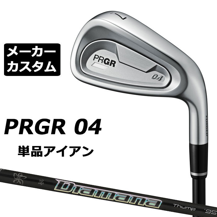 メーカーカスタムクラブ プロギア 04 アイアン 2024 単品アイアン 右用 Diamana Thump IRON カーボンシャフト PRGR 軟鉄 受注生産|EX GOLF