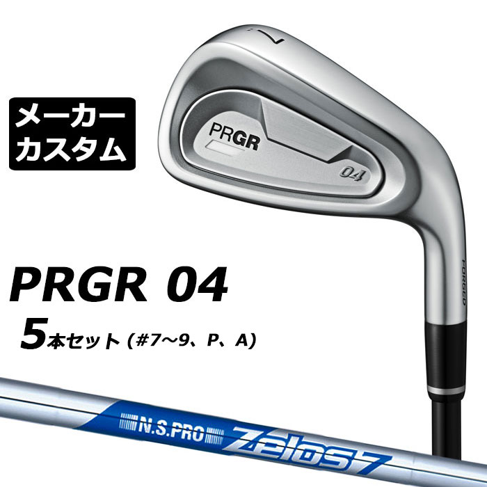 メーカーカスタムクラブ プロギア 04 アイアン 2024 アイアン 5本セット(#7-#9、P、A) 右用 N.S.PRO ZELOS 7 スチールシャフト PRGR 軟鉄 受注生産|EX GOLF