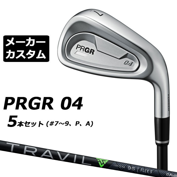メーカーカスタムクラブ プロギア 04 アイアン 2024 アイアン 5本セット(#7-#9、P、A) 右用 TRAVIL IRON カーボンシャフト PRGR 軟鉄 受注生産|EX GOLF