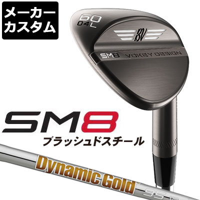 メーカー直販 メーカーカスタム Titleist タイトリスト Vokey Design Sm8 ウェッジ ブラッシュドスチール Dynamic Gold 95 スチールシャフト 日本正規品 ボーケイ エスエム８ 100 品質保証