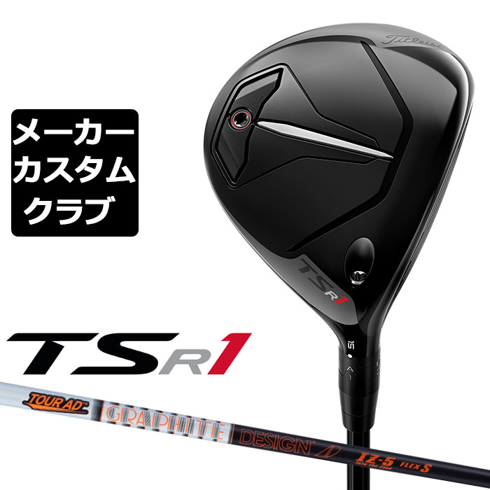 楽天市場】【メーカーカスタム】Titleist(タイトリスト) TSR1 フェアウェイウッド 右用 TSP 120 カーボンシャフト [日本正規品]  : EX GOLF