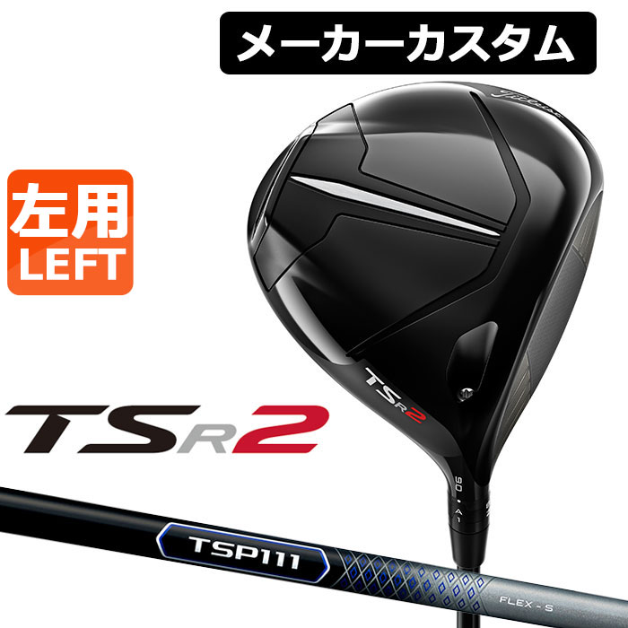 32384円 新品本物 Titleist タイトリスト TSR2 左用 ドライバー TSP 111 カーボンシャフト 日本正規品