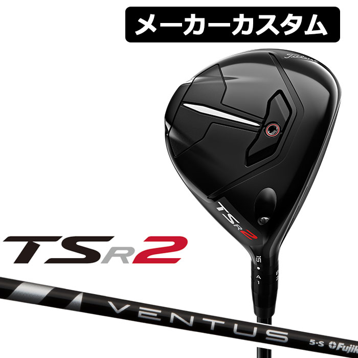 Titleist タイトリスト TSR2 フェアウェイウッド 右用 VENTUS BLACK カーボンシャフト 日本正規品 【高い素材】