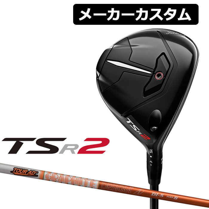 Titleist タイトリスト TSR2 フェアウェイウッド 右用 TourAD DI カーボンシャフト 日本正規品 【78%OFF!】