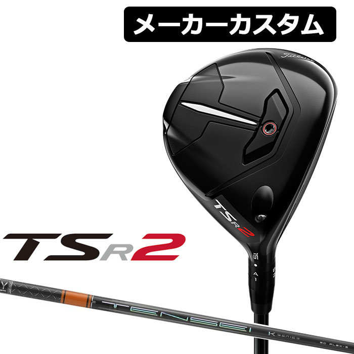 Titleist タイトリスト TSR2 TENSEI Pro 右用 1K 日本正規品 フェアウェイウッド カーボンシャフト Orange