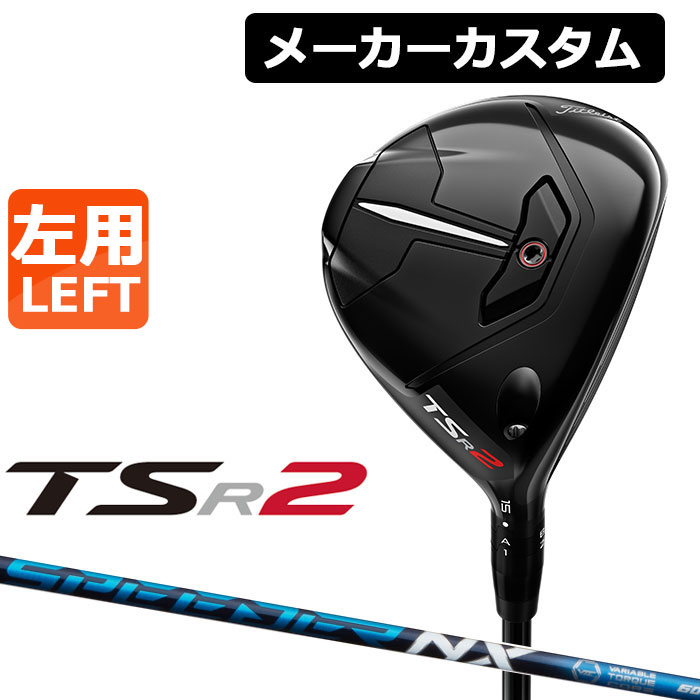 メーカー在庫少、売り切れ時はご容赦ください Titleist タイトリスト Titleist TSR2 ゴルフ フェアウェイウッド FAIRWAY TSP111  50オリジナルカーボンシャフト 通販