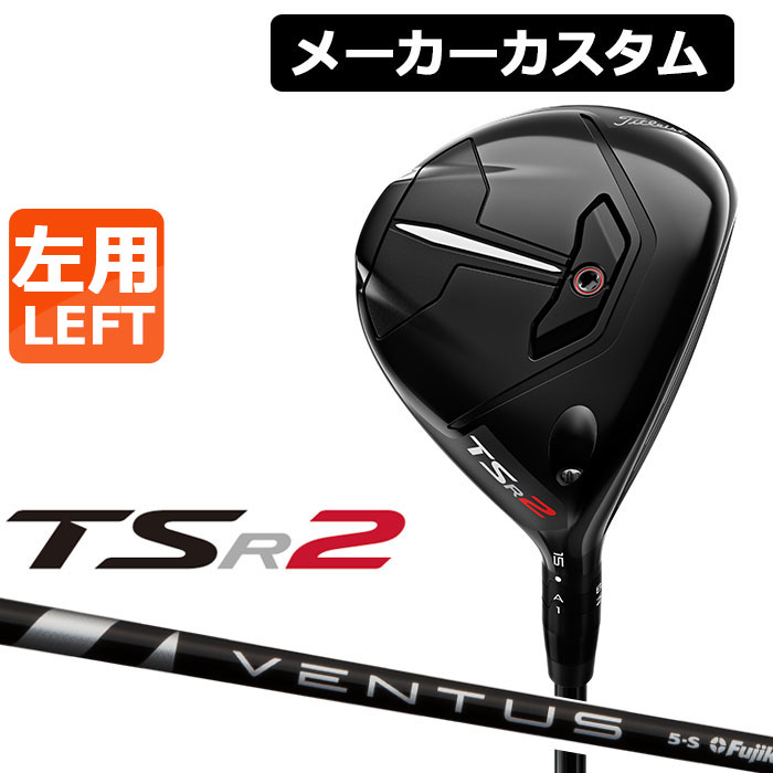 驚きの価格が実現！】 カーボンシャフト VENTUS TSR2 Titleist BLACK タイトリスト 左用 日本正規品 フェアウェイウッド クラブ