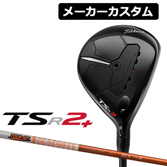 Titleist タイトリスト TSR2 カーボンシャフト 日本正規品 TourAD 13.0° プラス フェアウェイウッド DI 右用