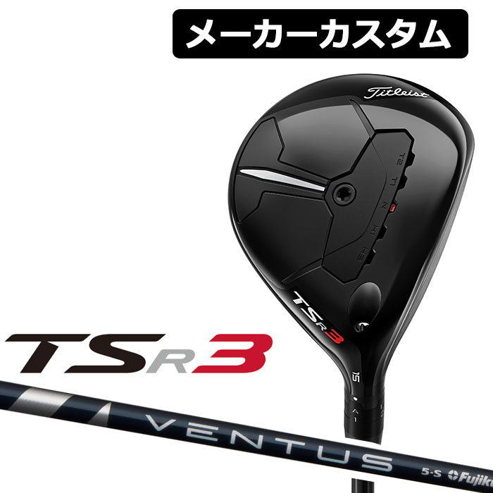 Titleist タイトリスト TSR3 フェアウェイウッド 右用 VENTUS BLUE カーボンシャフト 日本正規品 輝い