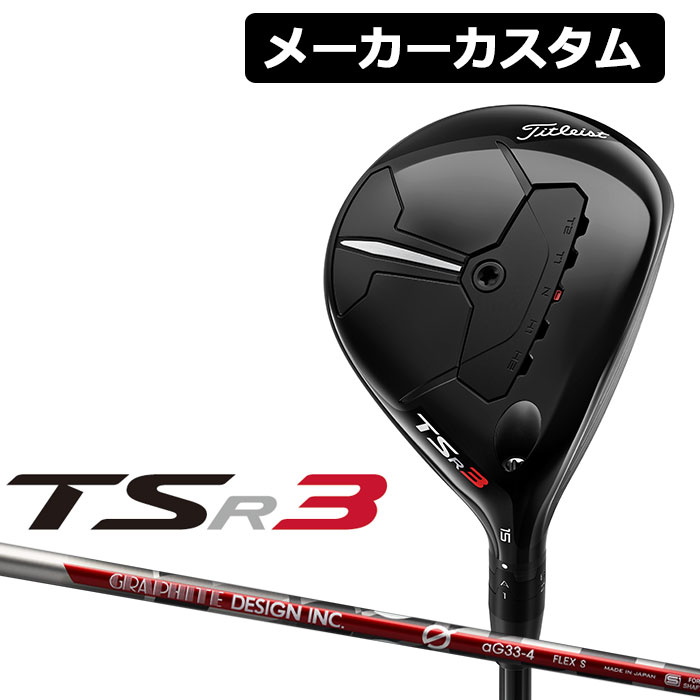 熱い販売 aG33 G カーボンシャフト Titleist フェアウェイウッド 日本正規品 タイトリスト 右用 TSR3 クラブ