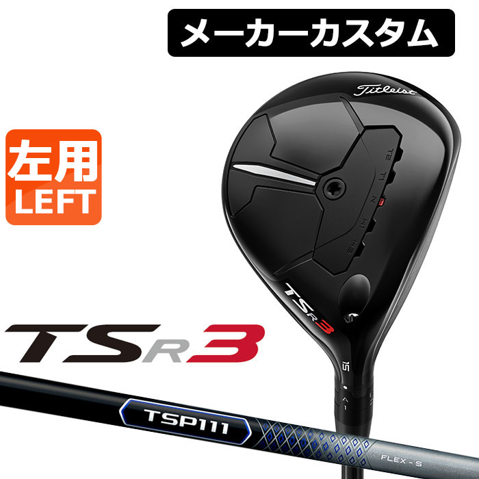 Titleist タイトリスト TSR3 左用 フェアウェイウッド TSP 111 カーボンシャフト 日本正規品 【お買得】