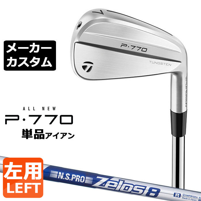 【メーカーカスタム】テーラーメイド P770 2024 単品アイアン 左用 N.S.PRO ZELOS 8 スチールシャフト 日本正規品 TaylorMade|EX GOLF