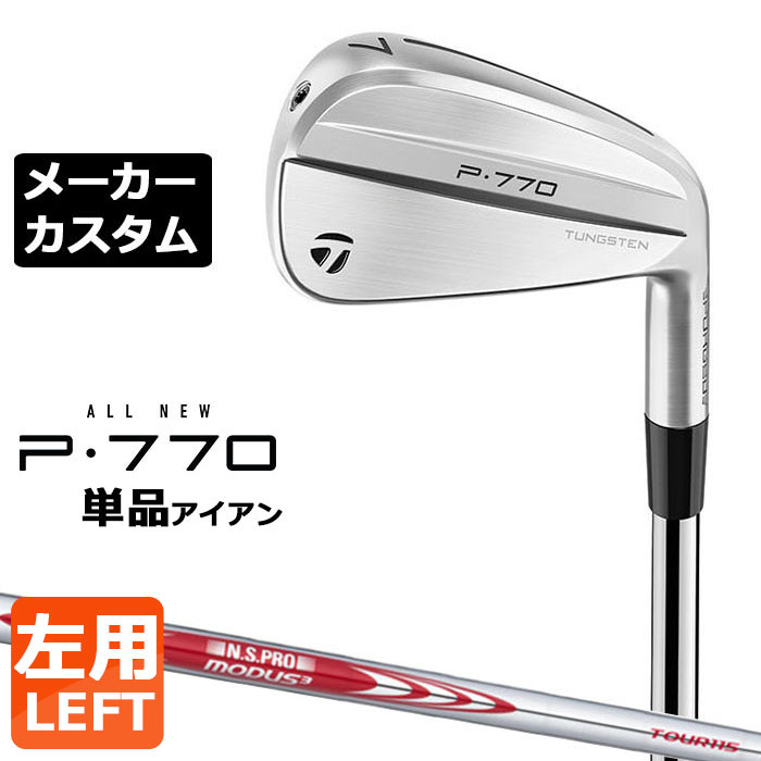 【メーカーカスタム】テーラーメイド P770 2024 単品アイアン 左用 N.S.PRO MODUS3 TOUR 115 スチールシャフト 日本正規品 TaylorMade｜EX GOLF 20,384円