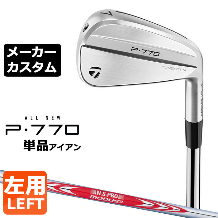 【メーカーカスタム】テーラーメイド P770 2024 単品アイアン 左用 N.S.PRO MODUS3 TOUR 120 スチールシャフト 日本正規品 TaylorMade|EX GOLF