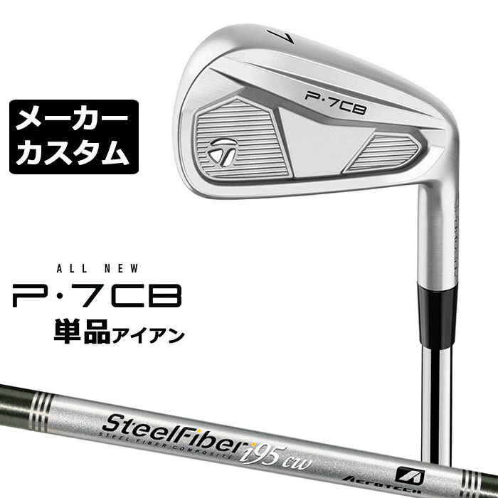 【メーカーカスタム】テーラーメイド P7CB 2024 単品アイアン 右用 SteelFiber シャフト 日本正規品 TaylorMade｜EX GOLF