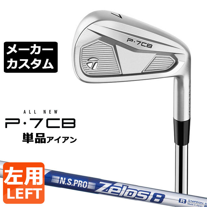 【メーカーカスタム】テーラーメイド P7CB 2024 単品アイアン 左用 N.S.PRO ZELOS 8 スチールシャフト 日本正規品 TaylorMade
