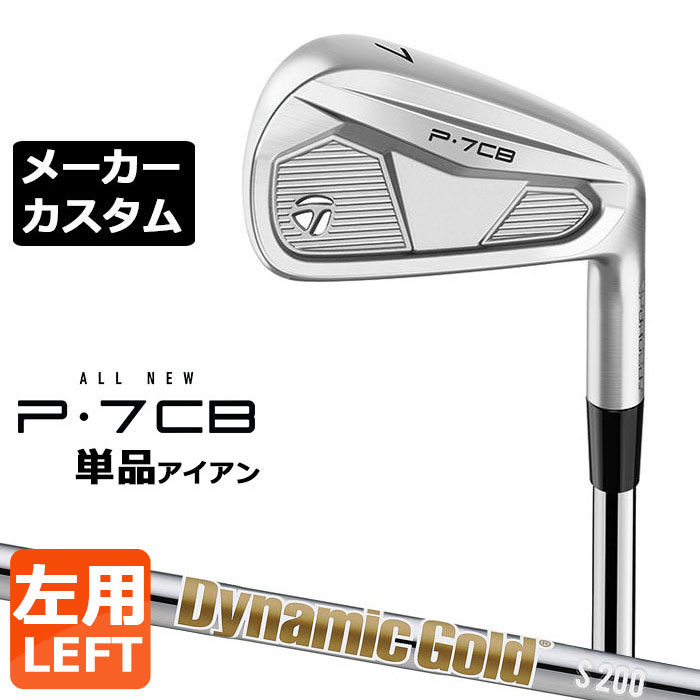 【メーカーカスタム】テーラーメイド P7CB 2024 単品アイアン 左用 Dynamic Gold HT スチールシャフト 日本正規品 TaylorMade｜EX GOLF