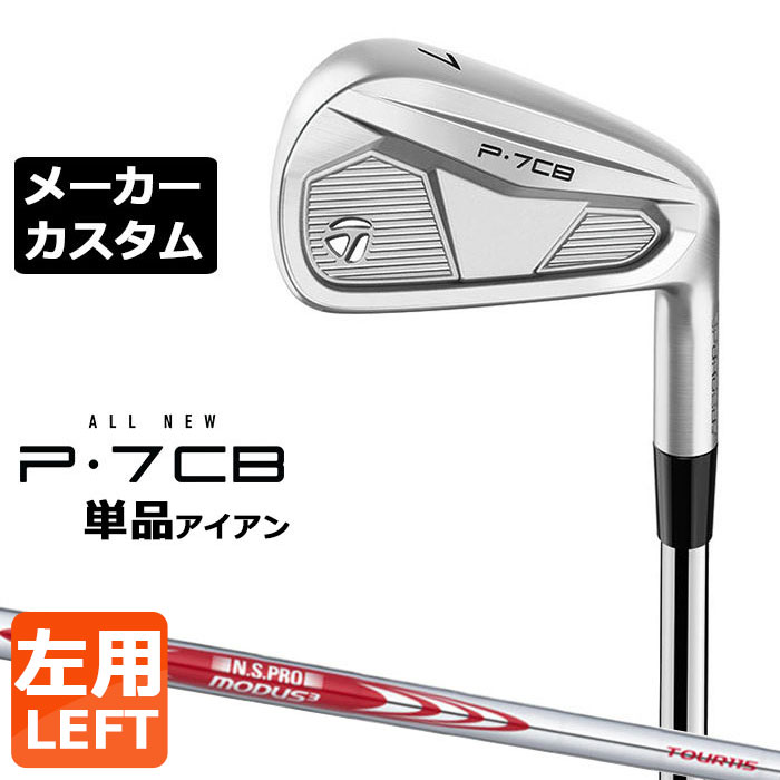 【メーカーカスタム】テーラーメイド P7CB 2024 単品アイアン 左用 N.S.PRO MODUS3 TOUR 115 スチールシャフト 日本正規品 TaylorMade